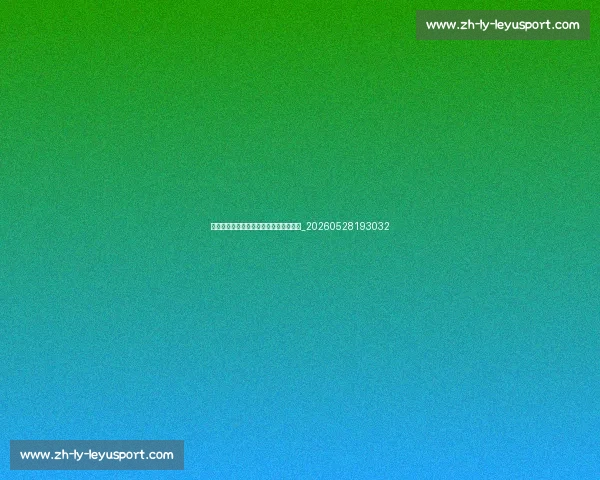 排球装备选购攻略：专业球鞋与护具推荐_20260528193032